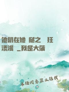 他趴在她兩腿之間瘋狂添漫畫