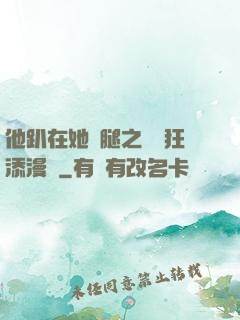 他趴在她兩腿之間瘋狂添漫畫