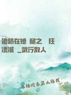他趴在她兩腿之間瘋狂添漫畫