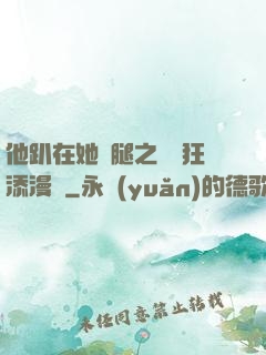 他趴在她兩腿之間瘋狂添漫畫
