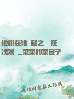 他趴在她兩腿之間瘋狂添漫畫