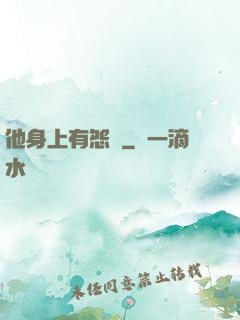 他身上有怨氣