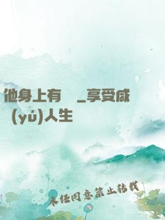 他身上有條龍