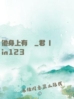 他身上有條龍