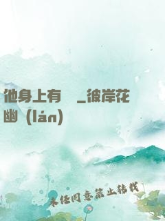 他身上有條龍