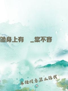 他身上有條龍
