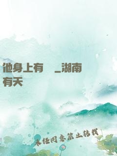 他身上有條龍