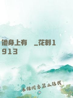 他身上有條龍