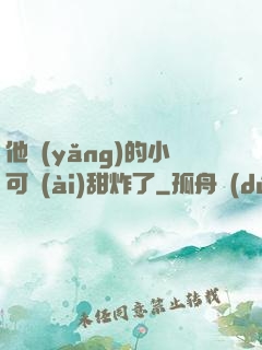 他養(yǎng)的小可愛(ài)甜炸了