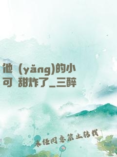 他養(yǎng)的小可愛甜炸了