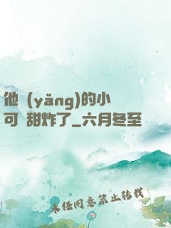 他養(yǎng)的小可愛甜炸了