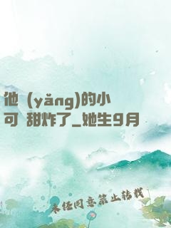 他養(yǎng)的小可愛甜炸了