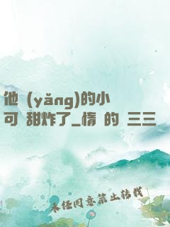 他養(yǎng)的小可愛甜炸了