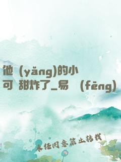 他養(yǎng)的小可愛甜炸了