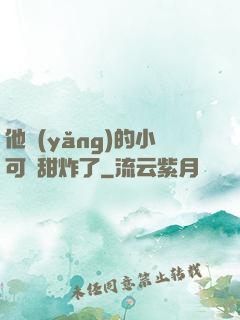 他養(yǎng)的小可愛甜炸了