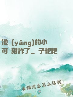 他養(yǎng)的小可愛甜炸了