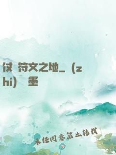 仗劍符文之地
