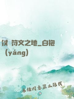 仗劍符文之地