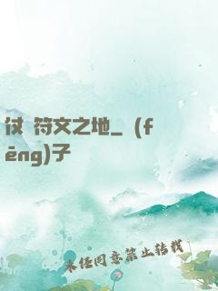 仗劍符文之地