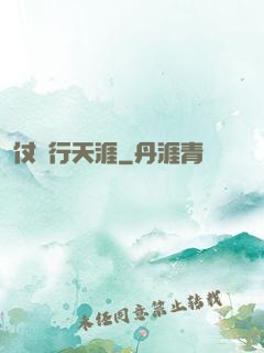 仗劍行天涯