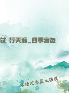 仗劍行天涯