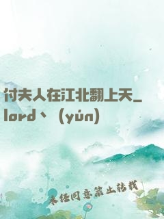 付夫人在江北翻上天