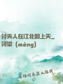 付夫人在江北翻上天