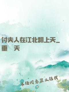 付夫人在江北翻上天