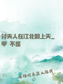 付夫人在江北翻上天