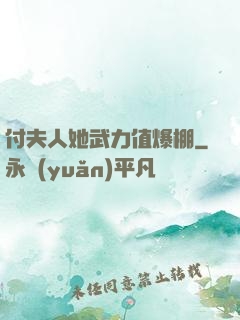 付夫人她武力值爆棚