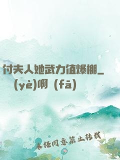 付夫人她武力值爆棚