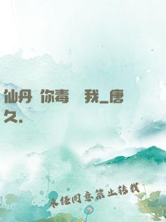 仙丹給你毒藥歸我