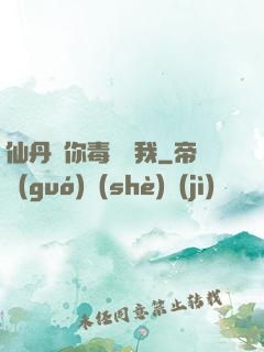 仙丹給你毒藥歸我