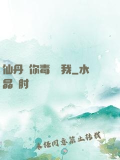 仙丹給你毒藥歸我