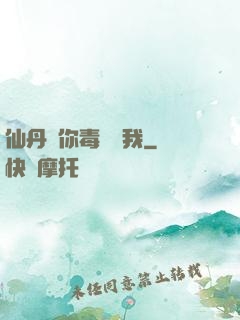 仙丹給你毒藥歸我