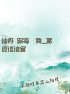 仙丹給你毒藥歸我