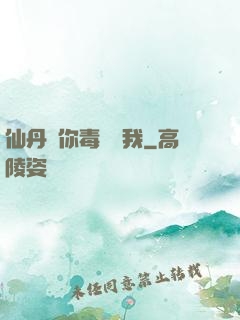 仙丹給你毒藥歸我