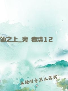 仙之上