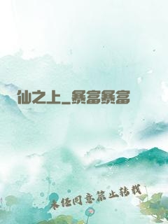 仙之上