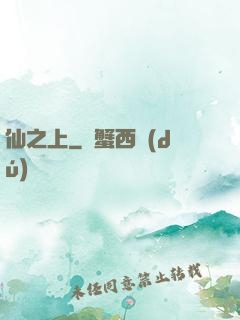 仙之上
