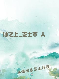 仙之上