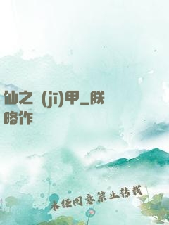 仙之機(jī)甲