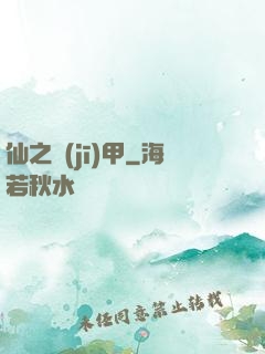 仙之機(jī)甲