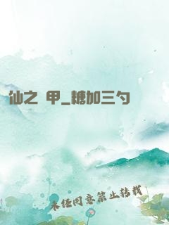 仙之機甲