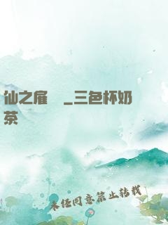 仙之雇傭軍
