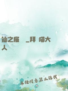 仙之雇傭軍