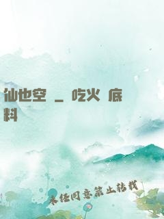 仙也空閑