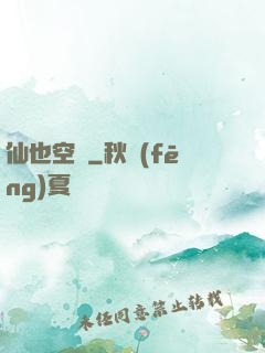 仙也空閑