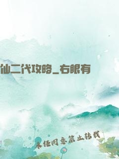 仙二代攻略