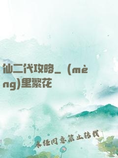 仙二代攻略